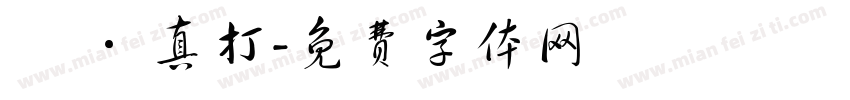 銘 · 真打字体转换